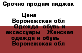 Срочно продам пиджак › Цена ­ 1 000 - Воронежская обл. Одежда, обувь и аксессуары » Женская одежда и обувь   . Воронежская обл.